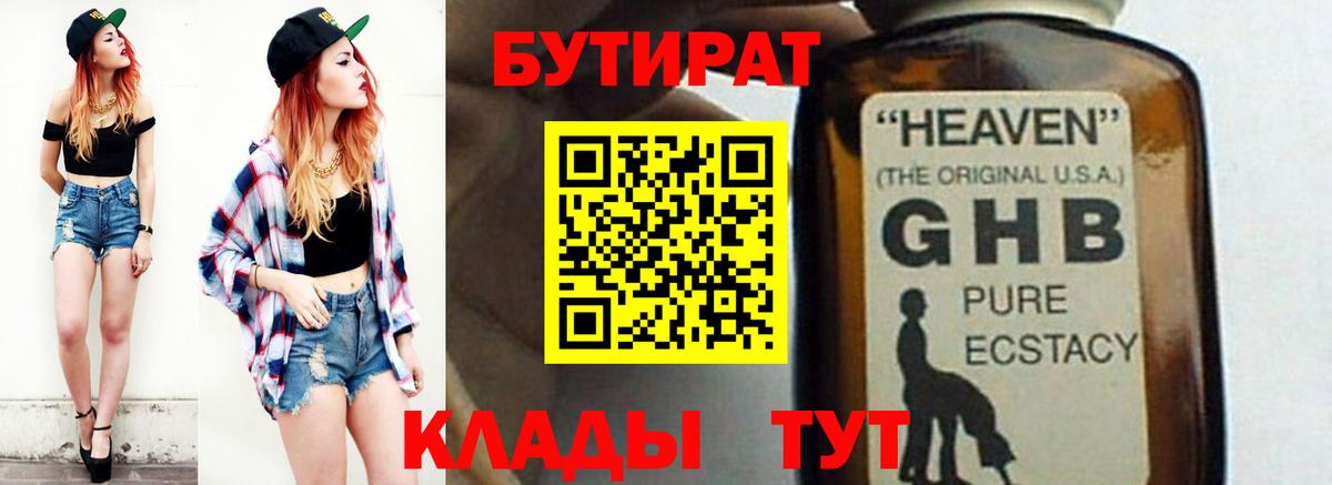БУТИРАТ бутандиол  Вход с VPN  Мурманск 