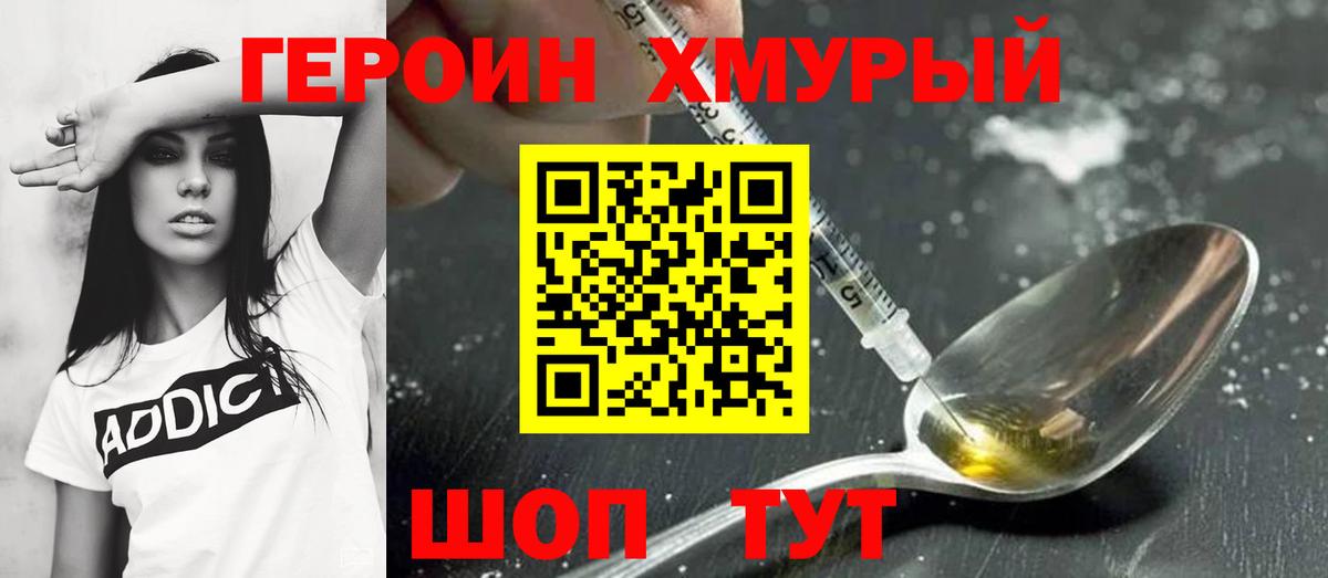 ГЕРОИН хмурый Мурманск
